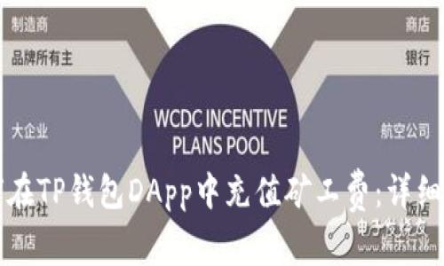 如何在TP钱包DApp中充值矿工费：详细指南