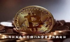 如何识别和防范澳门加密货币诈骗电话