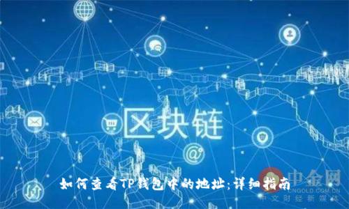 如何查看TP钱包中的地址：详细指南