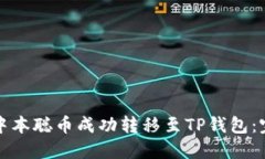 如何将中本聪币成功转移至TP钱包：完整指南