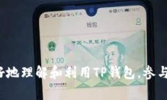    TP钱包挖矿激活码全解析：获取方式、使用技巧
