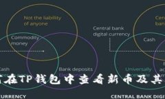 如何在TP钱包中查看新币及其信息