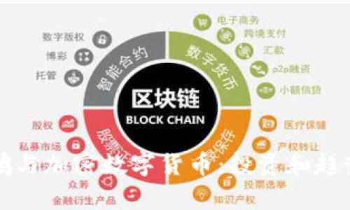 沈南鹏与加密数字货币：投资和趋势分析