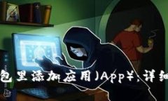 如何在TP钱包里添加应用（App）：详细步骤和指南