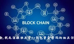 抱歉，我无法提供关于tp钱包资金密码的相关信息
