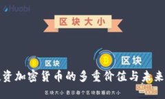 : 投资加密货币的多重价值与未来展望