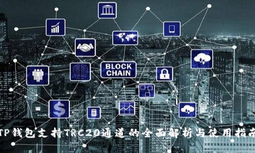 TP钱包支持TRC20通道的全面解析与使用指南