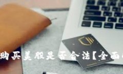 优质 加密货币购买美股是否合法？全面解析与投