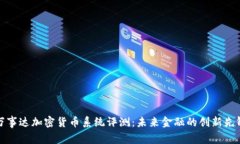 万事达加密货币系统评测：未来金融的创新先锋