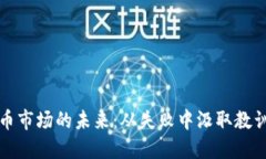 加密货币市场的未来：从失败中汲取教训与展望