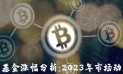 加密货币对冲基金涨幅分析：2023年市场动态与投