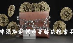 如何在TP钱包中添加新代币并解决搜索不到新币的