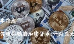基本信息如何购买鹦鹉加密货币：一站式攻略