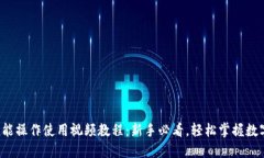 : TP钱包功能操作使用视频教程：新手必看，轻松
