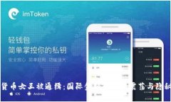 加密货币女王被通缉：国际金融舞台的震荡与隐