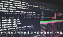 如何将交易所的数字货币安全转移到TP钱包