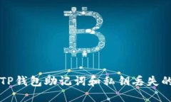 如何应对TP钱包助记词和私钥丢失的紧急指南