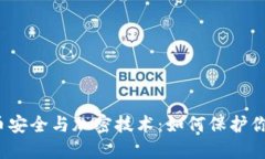 数字货币安全与加密技术：如何保护你的资产?