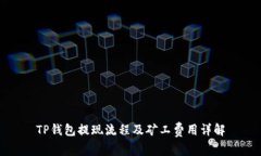 TP钱包提现流程及矿工费用详解