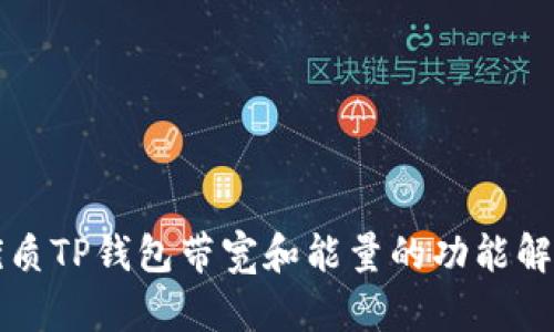 优质TP钱包带宽和能量的功能解析
