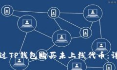 如何通过TP钱包购买未上线代币：详细指南