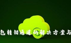 火币TP钱包转错通道的解决方案与预防措施