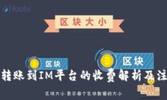 TP钱包转账到IM平台的收费解析及注意事项