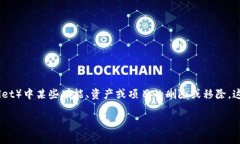 在加密货币和区块链的领域中，“TP钱包的移除”