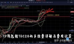 TP钱包转TRC20的手续费详解与费用计算
