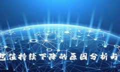 # TP钱包值持续下降的原因分析与前景展望