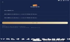 如何在TP钱包中查看数字货