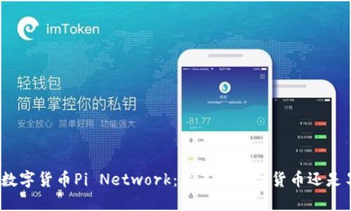 探索加密数字货币Pi Network：未来的数字货币还是昙花一现？