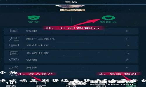 思考一个的

加密货币究竟是期货还是货币？全面分析与解读