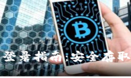 TP钱包助记词登录指南：安全存取您的数字资产