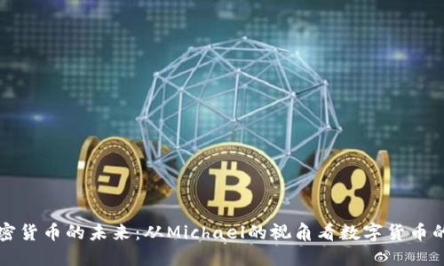 深入探讨加密货币的未来：从Michael的视角看数字货币的演变与发展