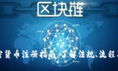 俄罗斯加密货币注册指南：了解法规、流程及市
