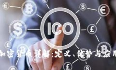 开源加密货币详解：定义、优势与应用前景