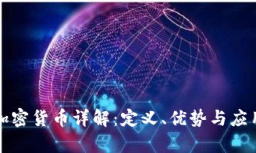 开源加密货币详解：定义、优势与应用前景