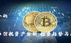 思考一个的加密货币信托资产分析：投资趋势与