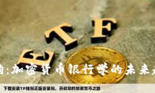 （）: 加密狗：加密货币银行学的未来趋势与应用