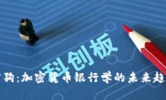 （）: 加密狗：加密货币银行学的未来趋势与应用