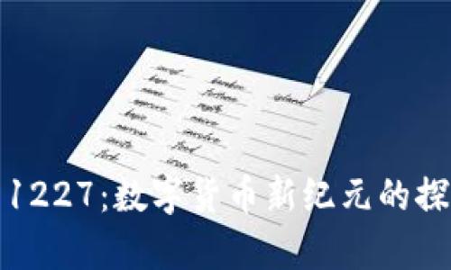 加密货币1227：数字货币新纪元的探索与分析