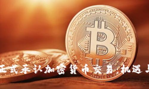 香港正式承认加密货币交易：机遇与挑战