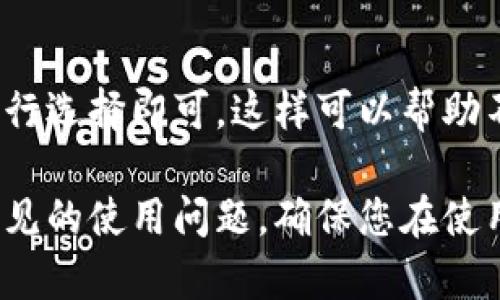 baioti全面解析：电脑端TP钱包使用教程视频/baioti
TP钱包, 电脑端, 使用教程, 加密货币/guanjianci

近年来，随着区块链技术的迅猛发展，加密货币日益走进大众的视野。TP钱包作为一种流行的数字资产钱包，因其安全性和便捷性受到了众多用户的欢迎。本文将通过全面的电脑端TP钱包使用教程视频介绍，助您轻松上手。

一、什么是TP钱包？
TP钱包是一款为数字货币用户提供方便、专业的管理工具，它支持多种主流的加密货币，如比特币、以太坊等。用户可以通过TP钱包进行存储、发送、接收和交易各种加密货币。同时，TP钱包也提供了对去中心化应用（DApp）的支持，为用户带来更丰富的区块链体验。

二、TP钱包的安装与设置
首先，要使用电脑端TP钱包，您需要前往TP钱包的官方网站下载客户端。下载完成后，双击安装包并按照指引完成安装。接下来，您需要创建一个钱包或导入已有钱包。
创建新钱包：选择“创建钱包”选项，系统将引导您设置钱包名称和密码。确保密码强度足够高，以提高安全性。完成后，系统会生成助记词，将其妥善保存，因为这将是您恢复钱包的唯一凭证。
导入已有钱包：如果您已经拥有TP钱包，可以选择“导入钱包”选项。输入您的助记词或者私钥，即可恢复钱包并访问您的资产。

三、如何使用TP钱包进行交易
在钱包设置完成后，您就可以开始使用TP钱包进行资产管理了。首先，查看您的账户余额，并确认所需操作的货币类型。
发送加密货币：选择“发送”选项，输入接收方地址和您要发送的金额，提交后确认交易。系统会提示交易费用，请根据实际情况进行调整。
接收加密货币：选择“接收”选项，系统会显示您的地址和二维码，您可以将这个地址分享给其他用户，以便他们给您转账。

四、TP钱包的安全性
安全是使用数字资产钱包时最重要的考虑因素之一。TP钱包采用了多层次的安全机制，包括密码保护、助记词等。
此外，用户还可以开启双重认证，以防止未经授权访问。务必定期更新密码，并对设备进行安全扫描，以确保没有恶意程序在您的设备上运行。

五、解决常见问题
在使用TP钱包的过程中，您可能会遇到一些问题。以下是常见问题的解决方案。

问题一：如何找回丢失的TP钱包？
如果您丢失了TP钱包，最好的恢复方法是使用备用的助记词。助记词是生成新钱包的密钥，确保您在设置钱包时妥善保存。如果没有备份助记词，您将无法找回您的钱包及其资产。
假如您忘记了钱包的密码，也可以通过助记词恢复。在钱包界面选择“导入钱包”，输入助记词即可重新访问账号，之后可更改新密码。

问题二：为什么我的交易一直处于“待确认”状态？
交易处于“待确认”状态通常是由于区块链网络的拥堵。为了解决这个问题，您可以稍等片刻，通常网络会在拥堵缓解后继续确认交易。
此外，还可以尝试提高手续费，选择更高的交易费用，帮助您交易更快被矿工打包确认。

问题三：如何确保TP钱包安全使用？
为了确保TP钱包安全，可以采取几个措施：
ul
    li使用复杂的密码，避免使用生日等易猜的信息。/li
    li开启双重认证功能，添加额外的保护层。/li
    li在使用TP钱包时尽量避免公共网络，确保网络连接的安全性。/li
    li定期备份助记词和私钥，确保资产不丢失。/li
/ul

问题四：TP钱包是否支持多种语言？
是的，TP钱包支持多种语言，用户在设置时可以根据个人喜好选择所需的语言。更改语言时，无需重新安装钱包，直接在设置中进行选择即可。这样可以帮助不同语言背景的用户更好地理解和操作TP钱包。

综上所述，TP钱包的使用并不复杂，只要您按照上述步骤进行设置和操作，便能轻松管理您的数字资产。同时，注意安全问题和常见的使用问题，确保您在使用TP钱包的过程中，能够平稳、安全地进行加密货币交易。希望通过本教程，您能更充分地利用TP钱包，提升您的区块链使用体验。