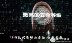 TP钱包闪退解决方法：全面