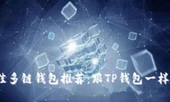 2023年最佳多链钱包推荐：跟TP钱包一样优秀的选