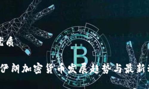 思考的优质

2023年伊朗加密货币发展趋势与最新动态分析