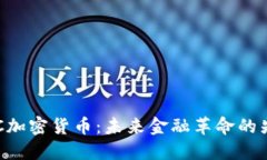 BYC加密货币：未来金融革