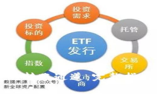 如何查询TP钱包的转账通道：完整指南与常见问题解答
