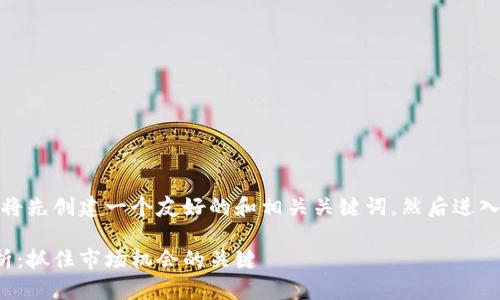为了给您提供全面的内容，我将先创建一个友好的和相关关键词，然后进入详细介绍和相关问题的讨论。

 2023年中加密货币收益分析：抓住市场机会的关键